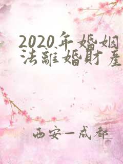 2020年婚姻法离婚财产分配法