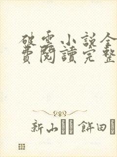 破云小说全文免费阅读完整版+番外txt