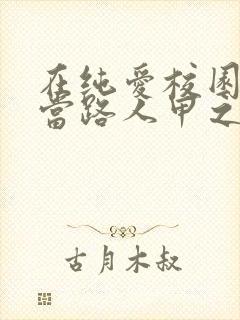 在纯爱校园文里当路人甲之