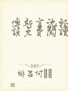 傅斯言沈轻纾小说免费阅读全文