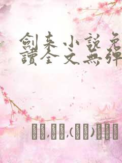 剑来小说免费阅读全文无弹窗最新章节