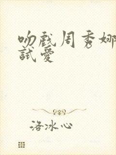 吻戏周秀娜婚前试爱