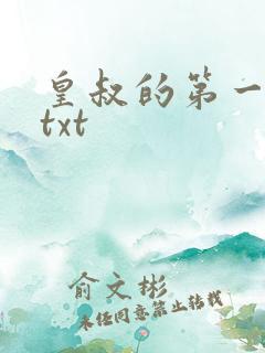 皇叔的第一宠妃txt