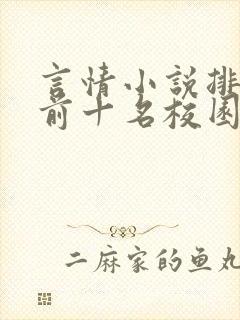 言情小说排行榜前十名校园文