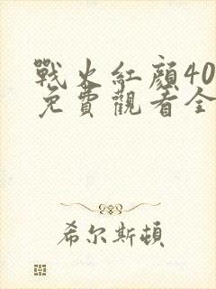 战火红颜40集免费观看全集高清