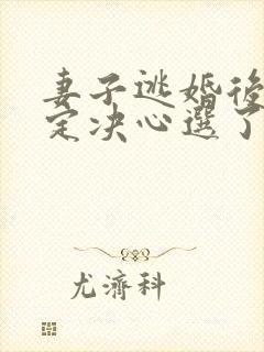 妻子逃婚后我下定决心选了她苏颜阅读全文