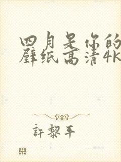 四月是你的谎言壁纸高清4k