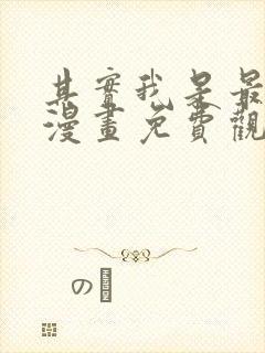 其实我是最强的漫画免费观看全集