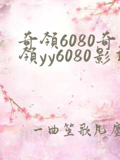 奇领6080奇领yy6080影视大全