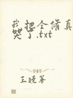 我把全修真界卷哭了.txt