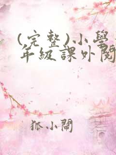 (完整)小学一年级课外阅读推荐书目