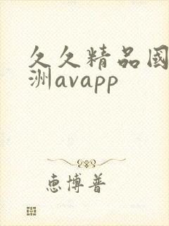 久久精品国产亚洲avapp