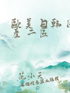 欧美 日韩 国产 二区