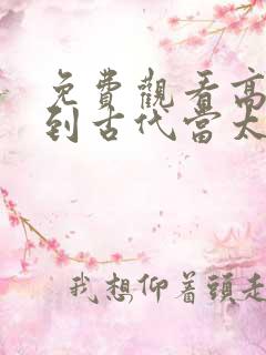 免费观看高清回到古代当太子短剧