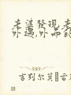 老婆发现老公有外遇,外面的女人该怎么做