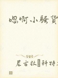 嗯啊小骚货调教