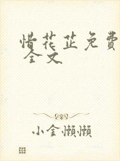 惜花芷免费阅读 全文