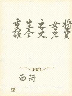 重生之女将星小说全文免费阅读