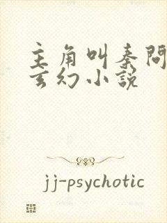 主角叫秦问天的玄幻小说