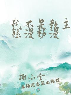 我不是教主 动态漫动漫