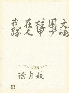 我在校园文里当路人甲少峤小说