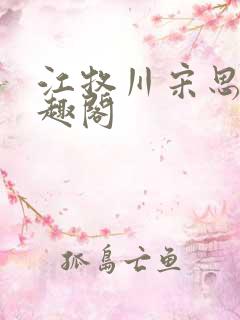 江牧川宋思晚笔趣阁