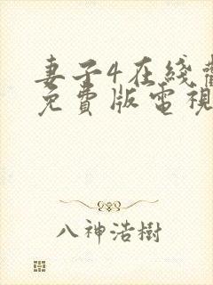 妻子4在线观看免费版电视剧