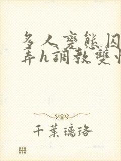 多人变态囚禁玩弄h调教双性