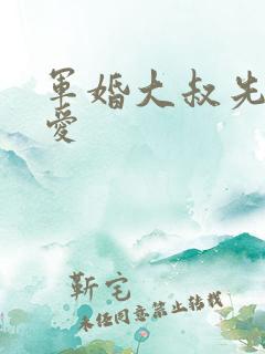 军婚大叔先婚后爱