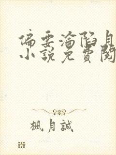 偏要沦陷月光里小说免费阅读