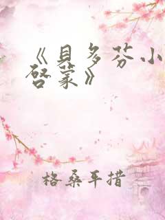 《贝多芬小姐的启蒙》