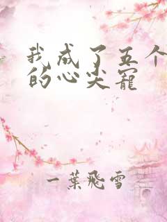 我成了五个大佬的心尖宠