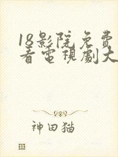 18影院免费观看电视剧大全