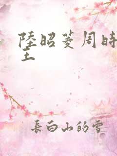 陆昭菱周时阅晋王