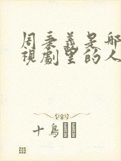 周秉义是哪部电视剧里的人物