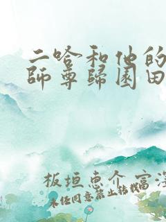 二哈和他的白猫师尊归园田居