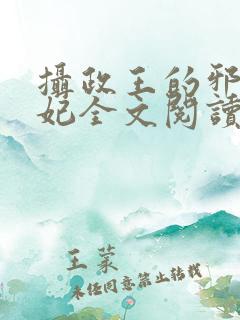 摄政王的邪医魔妃全文阅读免费