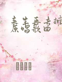 来生再去拥抱你原唱歌曲