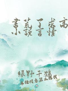 书荒了求高质量小说言情