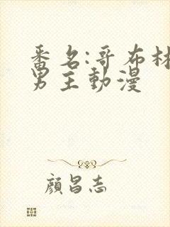 番名:哥布林双男主动漫