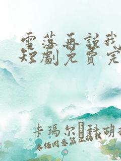 雪落再说我爱你短剧免费完整版在线播放