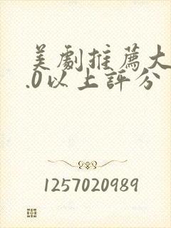 美剧推荐大片9.0以上评分