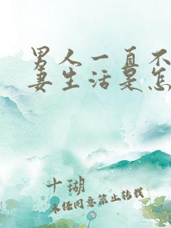 男人一直不想夫妻生活是怎么回事