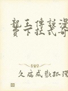 龙王传说漫画免费下拉式奇妙漫画