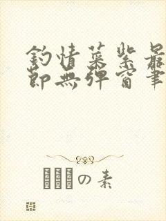 钓情菜紫最新章节无弹窗笔趣阁