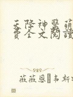 天降神医萌妃免费全文阅读