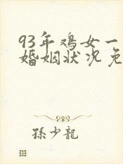 93年鸡女一生婚姻状况免费测试