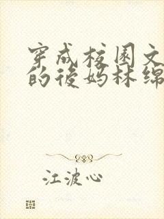 穿成校园文男主的后妈林绵绵