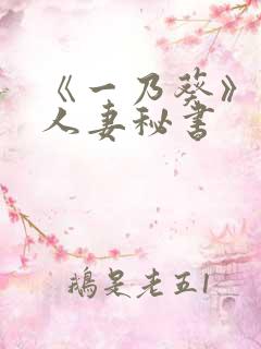《一乃葵》作品人妻秘书