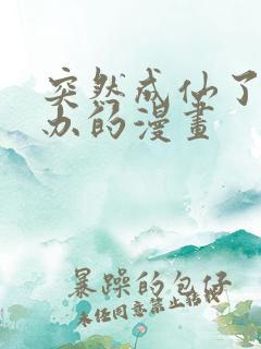 突然成仙了怎么办的漫画